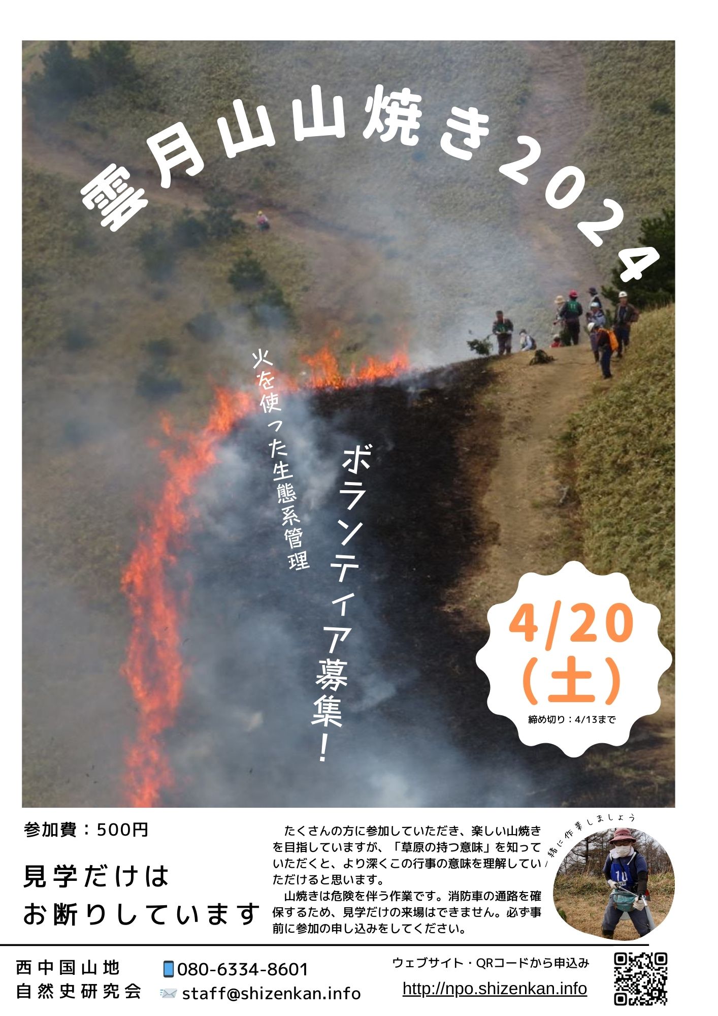 【イベント案内】雲月山の山焼き（2024.4.20開催）