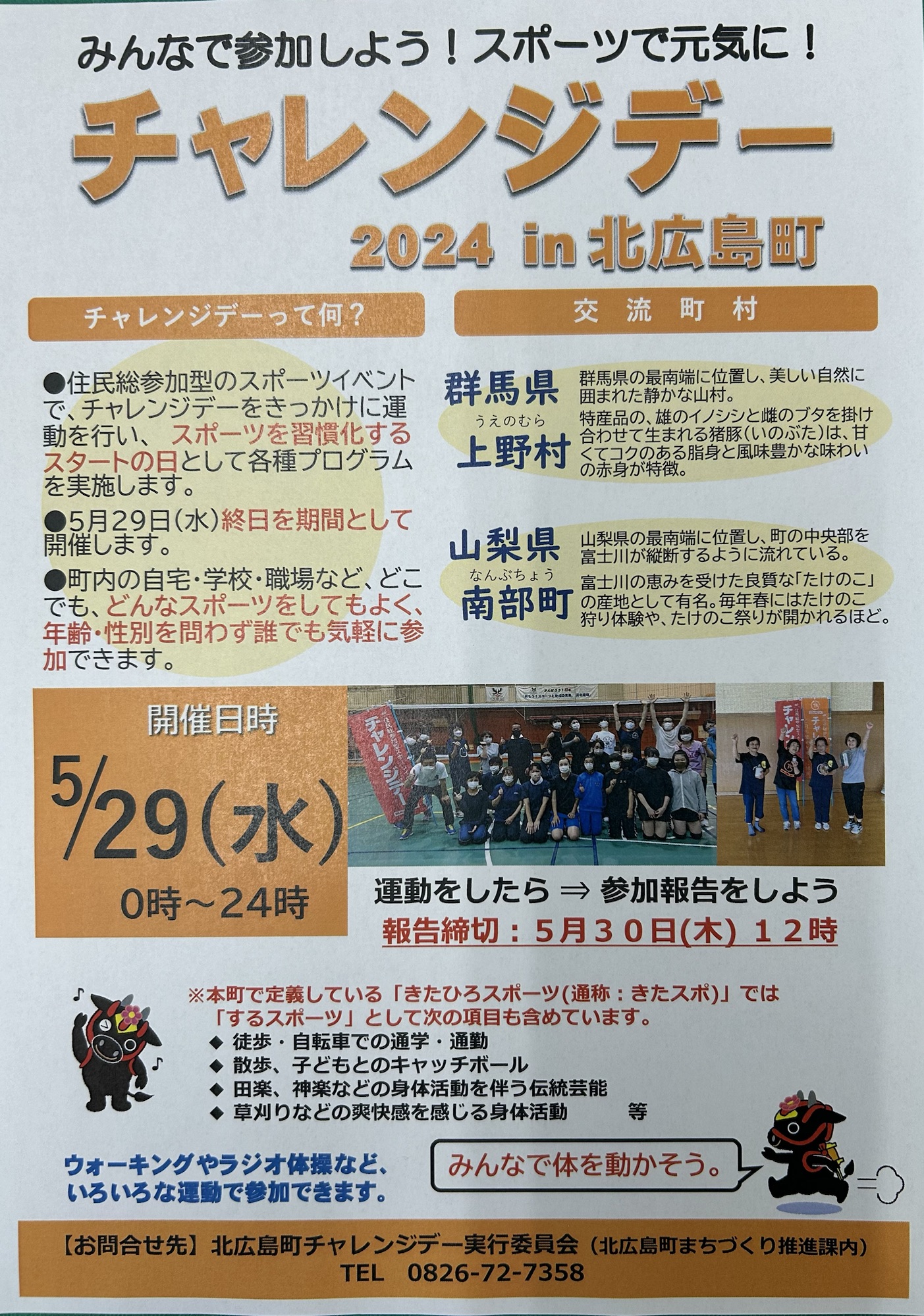 5/29開催　チャレンジデー2024in北広島町