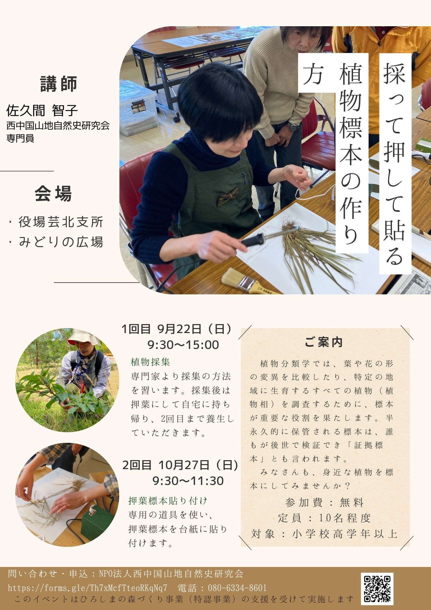 【参加者募集】採って押して貼る 植物標本の作り方（全2回）