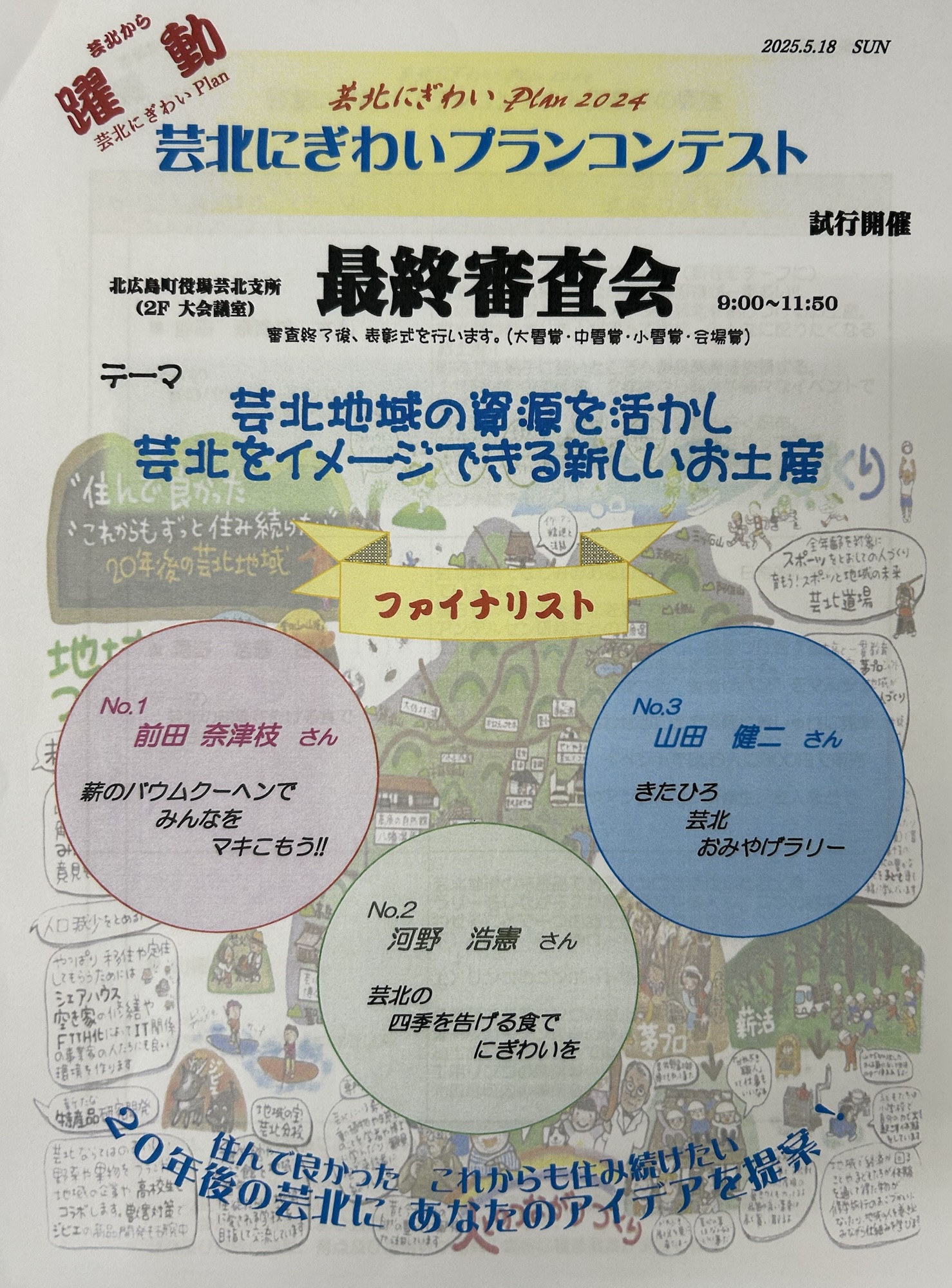 【5/18（日）開催芸北にぎわいコンテスト】会場賞の投票をお願いします！