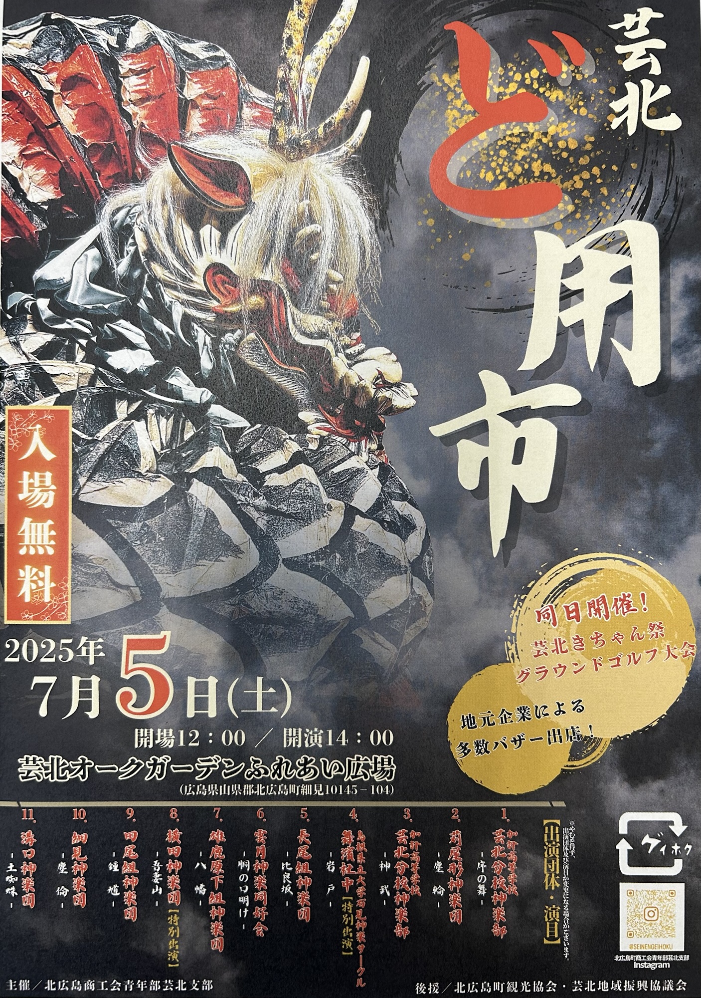 7/5（土）芸北ど用市の開催について