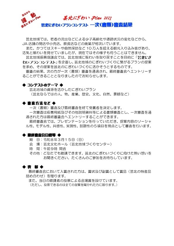 芸北にぎわいプランコンテスト2025　一次（書類）審査会の結果について