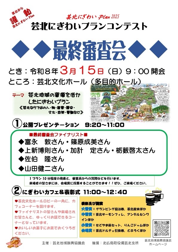 3/15開催! 第1回芸北にぎわいプランコンテスト最終審査会